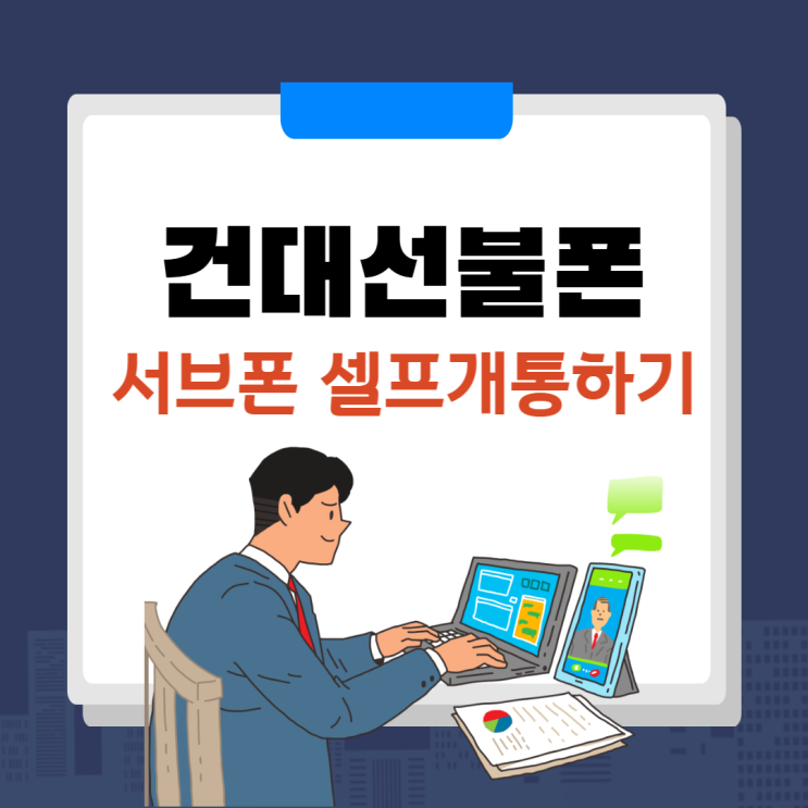 건대선불폰 서브폰 셀프로 개통하는 방법