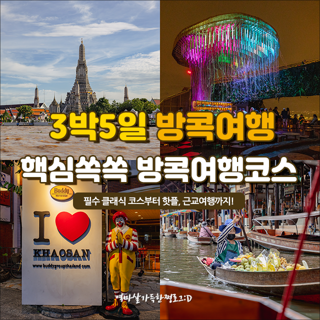 방콕여행 자유여행 코스 추천 날씨 항공권 팁은 덤