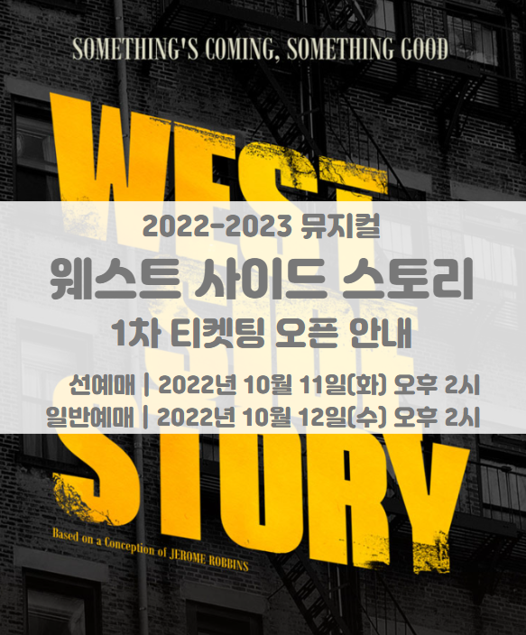 뮤지컬 웨스트 사이드 스토리(WEST SIDE STORY) 2022 2023 1차 티켓팅 일정 및 기본정보