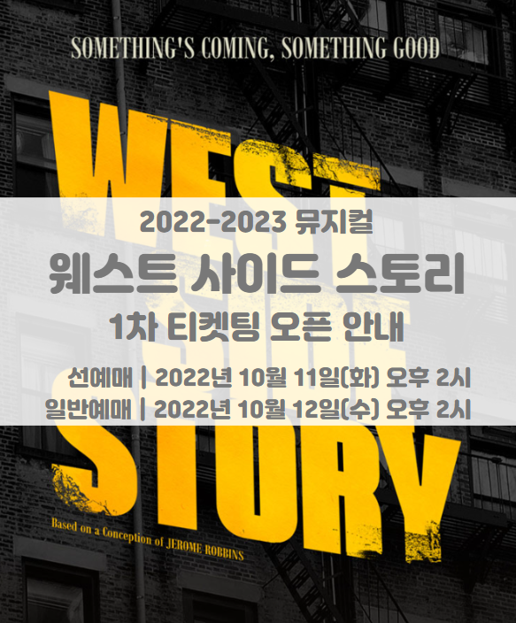뮤지컬 웨스트 사이드 스토리(WEST SIDE STORY) 2022 2023 1차 티켓팅 일정 및 기본정보 뮤지컬 웨스트 사이드 스토리(WEST SIDE STORY) 2022 2023 1차 티켓팅 일정 및 기본정보