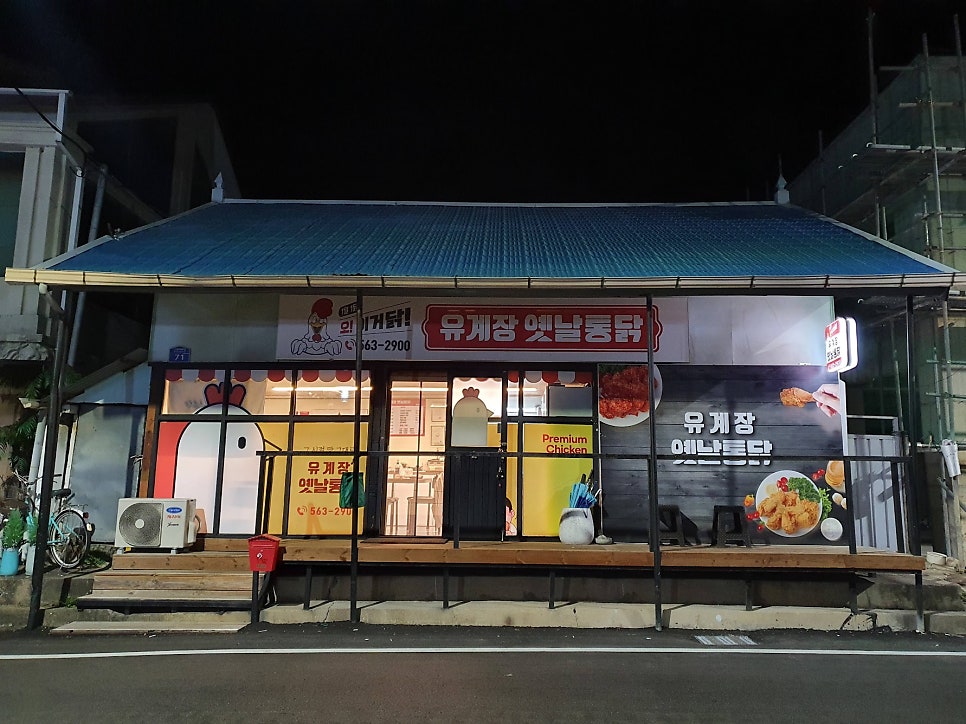 유계장 옛날통닭 사진 2