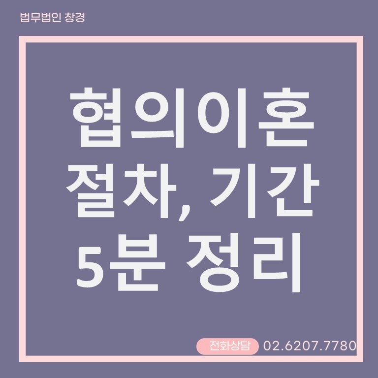협의이혼, 절차, 기간 등 5분 정리(협의이혼의사확인신청서 등 양식 첨부)