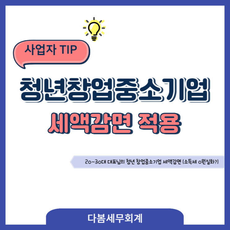  20대,30대 대표님의 청년 창업중소기업 세액감면 적용(소득세 0원가능 실화?)