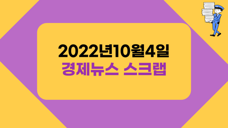  지산행의 주요 경제뉴스 스크랩 - 10월4일