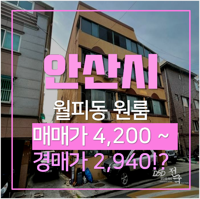 안산빌라매매 보다 저렴한 월피동 원룸 경매 3천만원 ! 안산빌라매매 보다 저렴한 월피동 원룸 경매 3천만원 !
