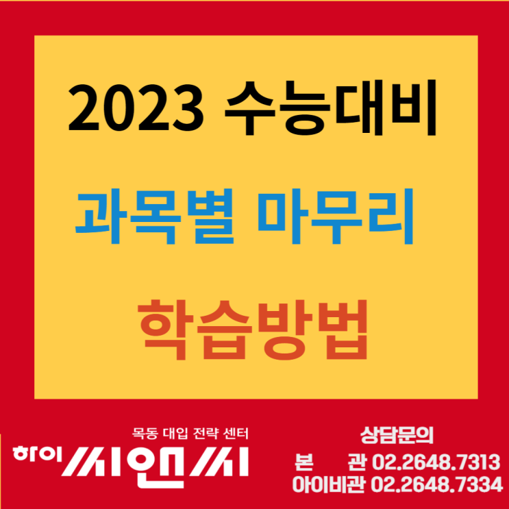  2023학년도 고3수능대비 과목별 마무리 학습방법