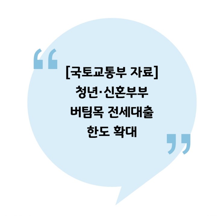  [국토교통부 자료] 청년·신혼부부 버팀목 전세대출 한도 확대