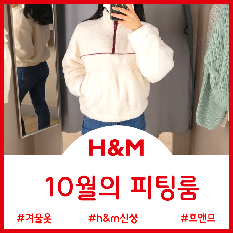  H&M 흐앤므 10월의 피팅룸 - 집탑 스웨터 신상옷으로 겨울 준비 - 스타필드고양점