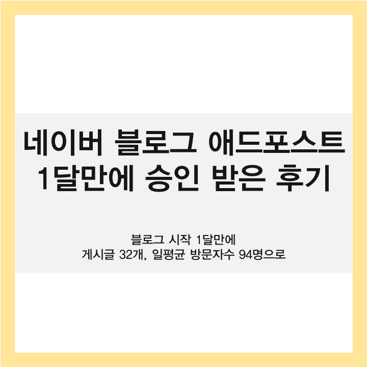  네이버 블로그 애드포스트 1달 만에 승인받은 방법 (애드포스트 승인 조건이 틀린 이유)