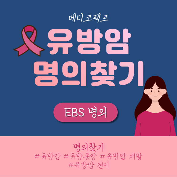  유방암명의 찾기! EBS 유방암 명의까지!