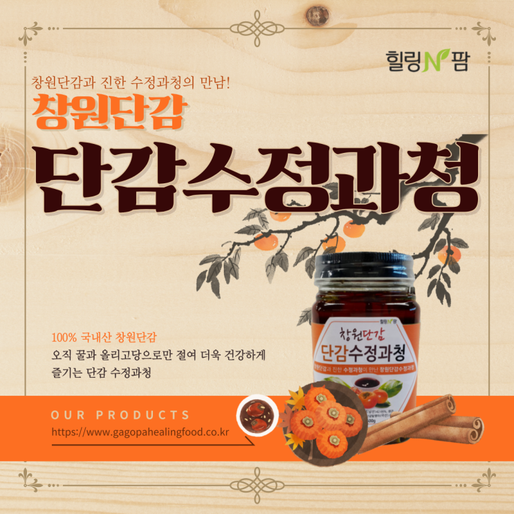  [청,진액] 창원단감과 진한 수정과청의 만남, 창원단감수정과청