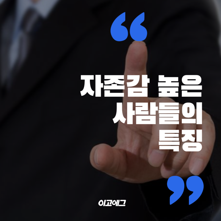  이고에그 ㅣ EGOEGG 진짜 자존감 높은 사람들 특징