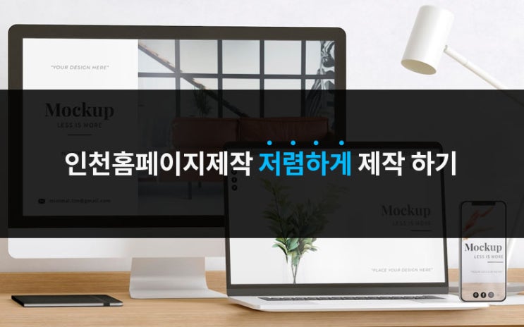  인천홈페이지제작 저렴하게 제작 하기