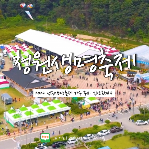  청원생명축제 가수 주차장 입장권 알아보자
