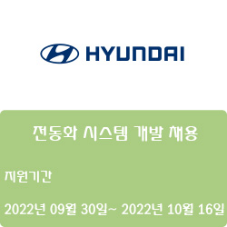  [전자·자동화] [현대자동차] 전동화 시스템 개발 채용 ( ~10월 16일)