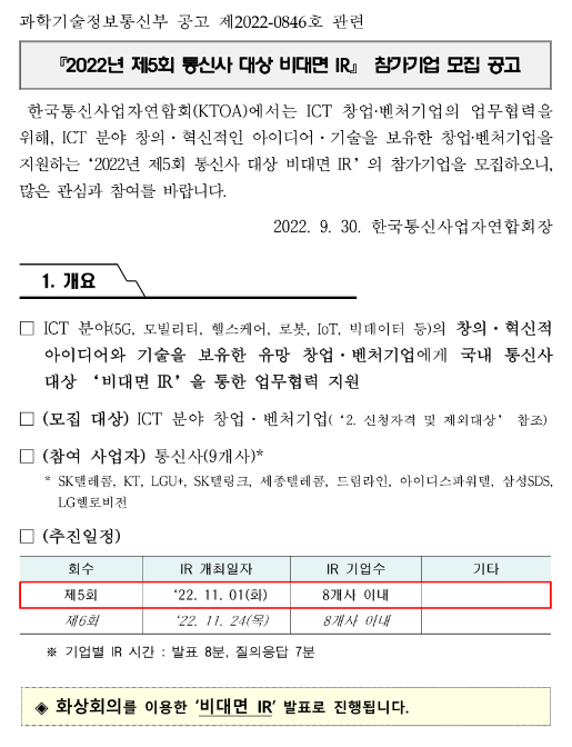 2022년 제5회 통신사 대상 비대면 IR 참가기업 모집 공고 2022년 제5회 통신사 대상 비대면 IR 참가기업 모집 공고