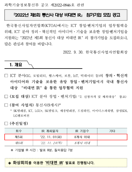 2022년 제5회 통신사 대상 비대면 IR 참가기업 모집 공고