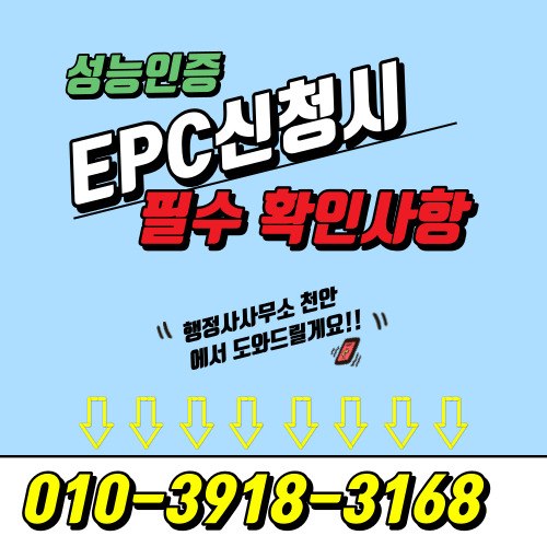  [ 성능인증EPC 신청 시 필수 확인사항]행정사사무소 천안