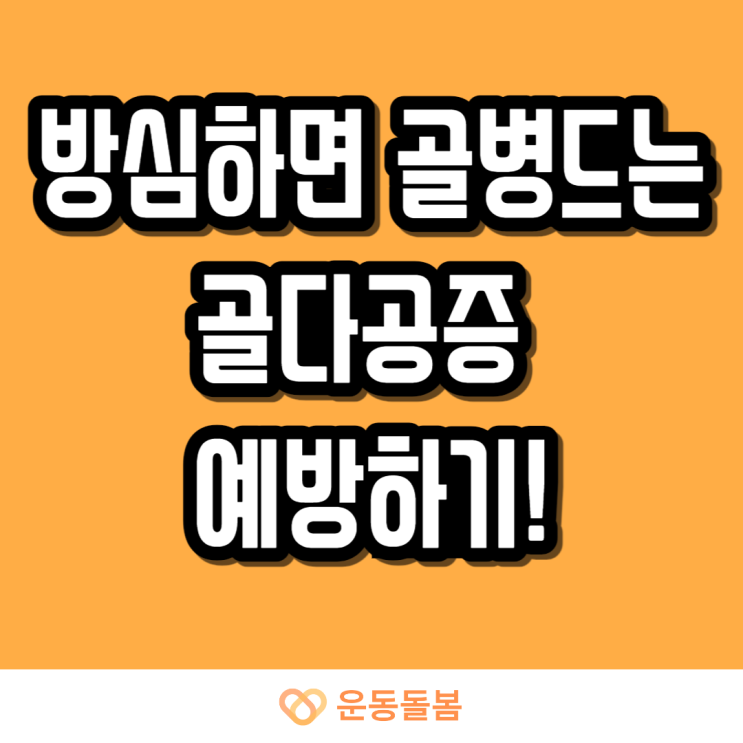  방심하면 골병드는 골다공증 예방하기!