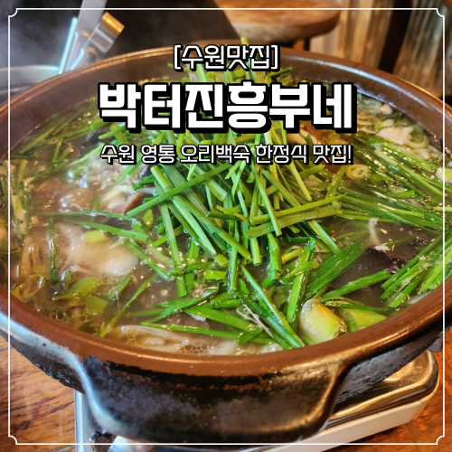  수원 영통 오리백숙 박터진흥부네