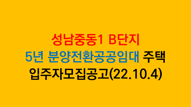  성남중동1 B단지 신흥역 하늘채 랜더스원 5년 분양전환공공임대 주택 입주자모집공고(22.10.4 공고)