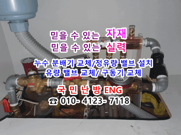  지역난방 누수 분배기 교체/ 정유량 밸브 설치/ 유량 밸브 교체/ 구동기 교체 - 경기도 안양 샛별마을 한양아파트