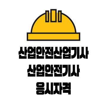 산업안전산업기사 산업안전기사 응시자격, 안전관리자 채용 이대로면 충분해! 산업안전산업기사 산업안전기사 응시자격, 안전관리자 채용 이대로면 충분해!
