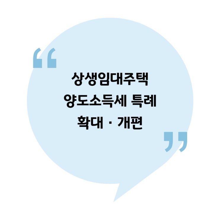  [양도] 상생임대주택 양도소득세 특례 확대 · 개편