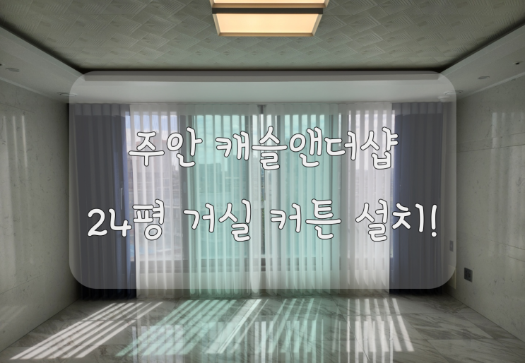  주안 롯데 캐슬앤더샵 에듀포레 24평거실 네이비 투톤커튼 설치 후기 입니다 !