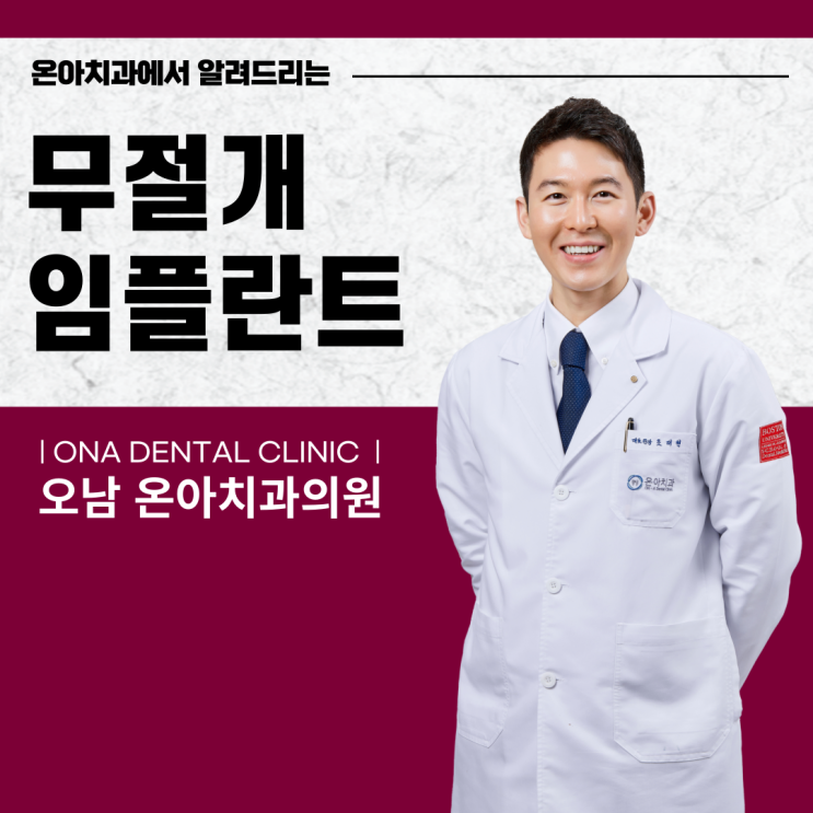  진접치과 무절개임플란트 아프지 않고 편안하게