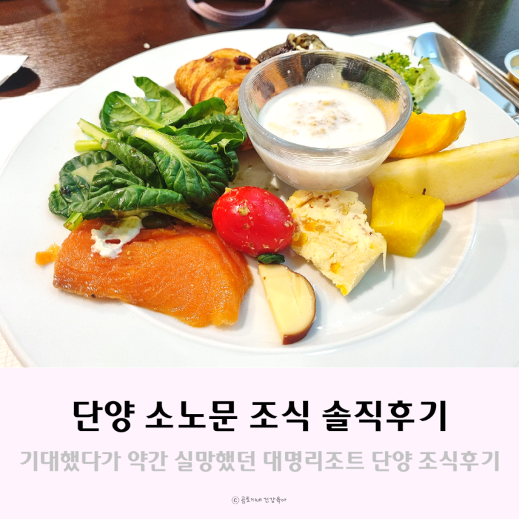 단양 대명리조트 소노문 조식, 아이와 이용한 셰프스키친 솔직후기 단양 대명리조트 소노문 조식, 아이와 이용한 셰프스키친 솔직후기