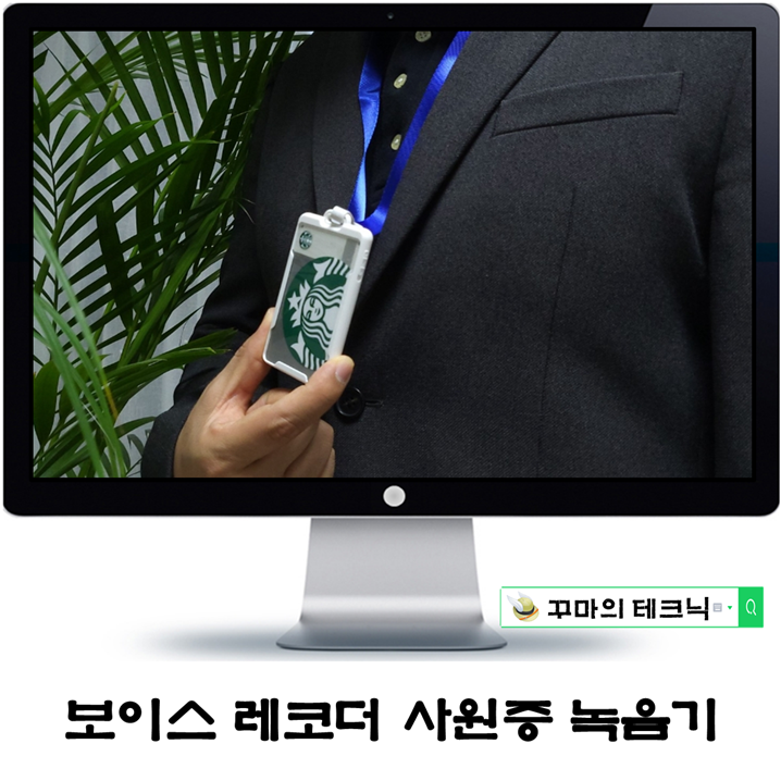  소형 보이스레코더 사원증 녹음기로 향상된 업무기록(with 시크릿함 겸비)