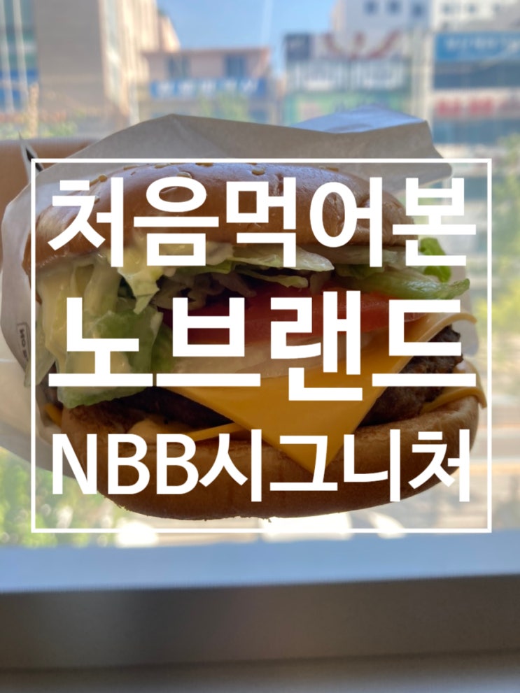  처음 먹어보는 NBB시그니처 [노브랜드버거]