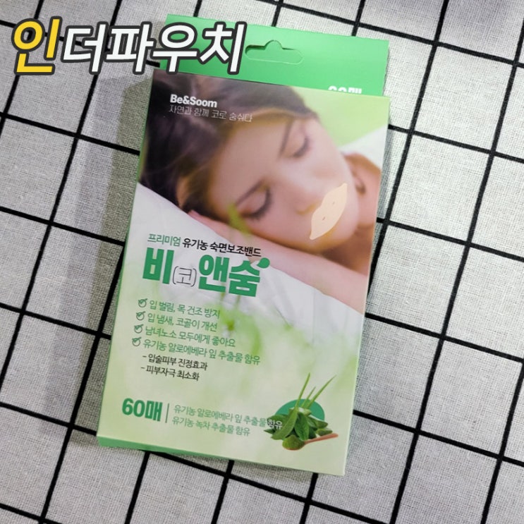  수면건강을 위해 선택한 입벌림방지 밴드 비앤숨