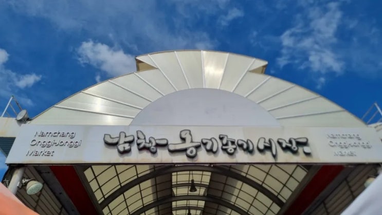  남창옹기종기 오일장(3,8일)