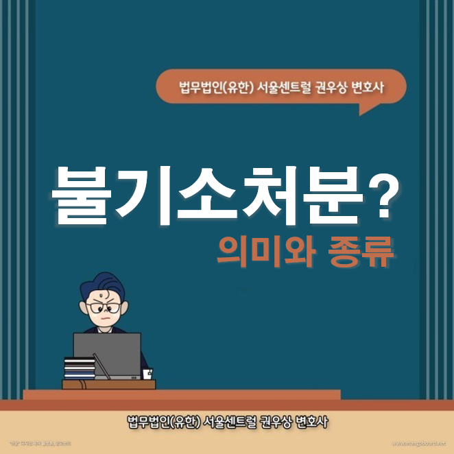 불기소처분이란 무엇일까? 관련 이미지 1