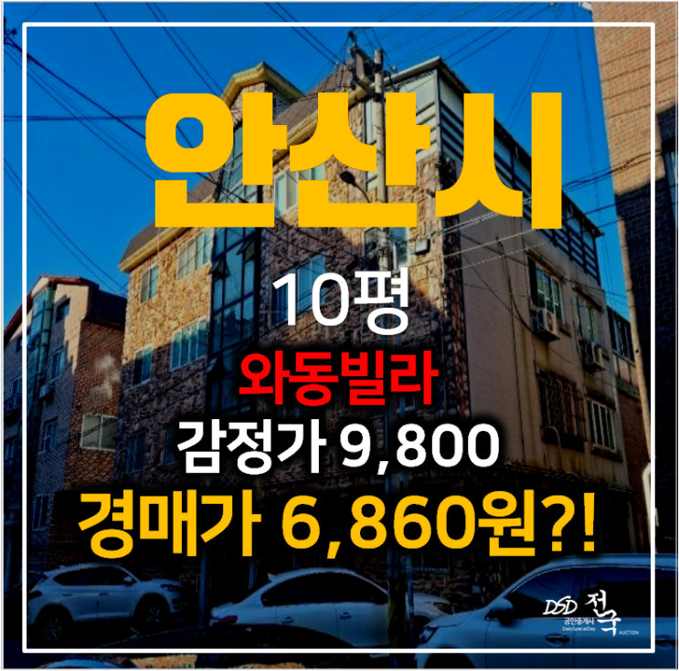 안산빌라매매보다 저렴한 안산 와동빌라 경매로 6천만원대 !