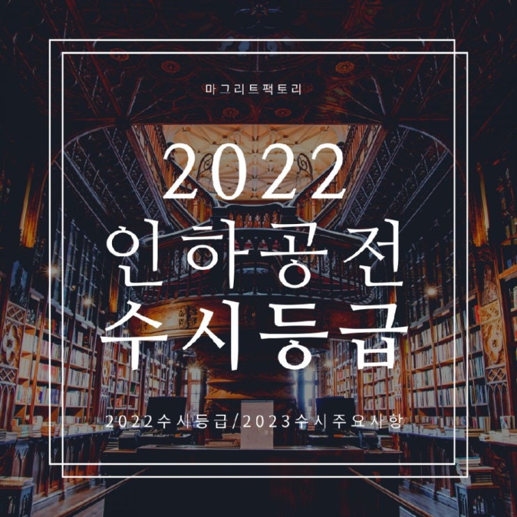  인하공전 수시등급[2022인하공전 수시 1차 2차 등급/2023수시요강]