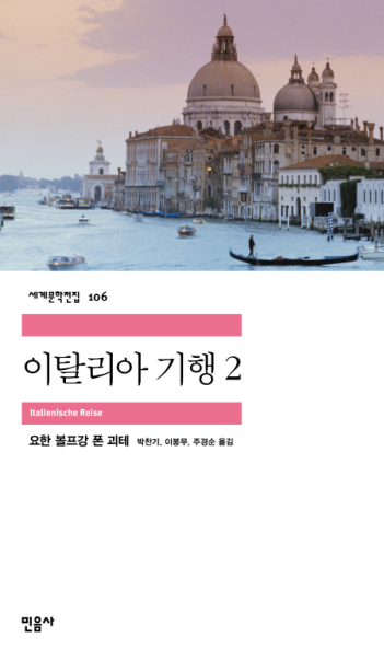  이탈리아 기행2(1816 작, 2004 역), 요한 볼프강 폰 괴테