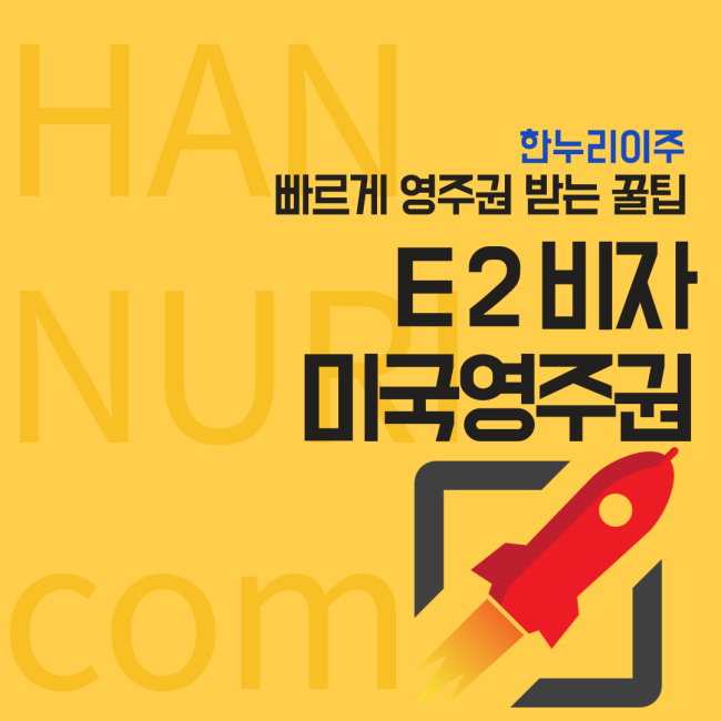  E2비자로 미국 영주권 받기