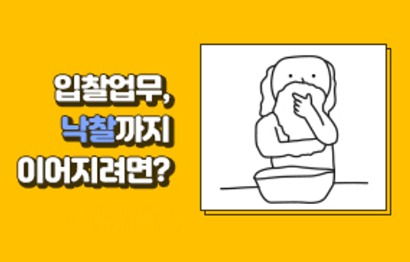  [케이비드 10월 이벤트] 입찰업무, 낙찰까지 이어지리면?