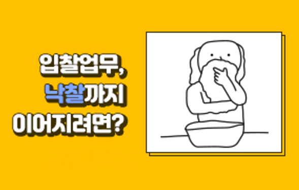 [케이비드 10월 이벤트] 입찰업무, 낙찰까지 이어지리면?