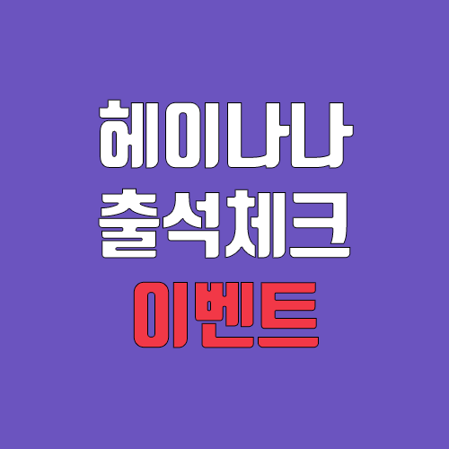 헤이나나 어플 출석체크 이벤트 (5일 출석하면 전원 네이버페이 3천원 지급 → 조기 마감!) 헤이나나 어플 출석체크 이벤트 (5일 출석하면 전원 네이버페이 3천원 지급 → 조기 마감!)