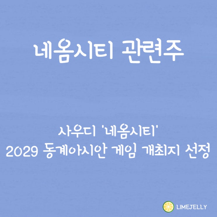 <b>네옴시티</b>관련주, 사우디 <b>네옴시티</b> 2029 <b>동계 아시안 게임</b>... 
