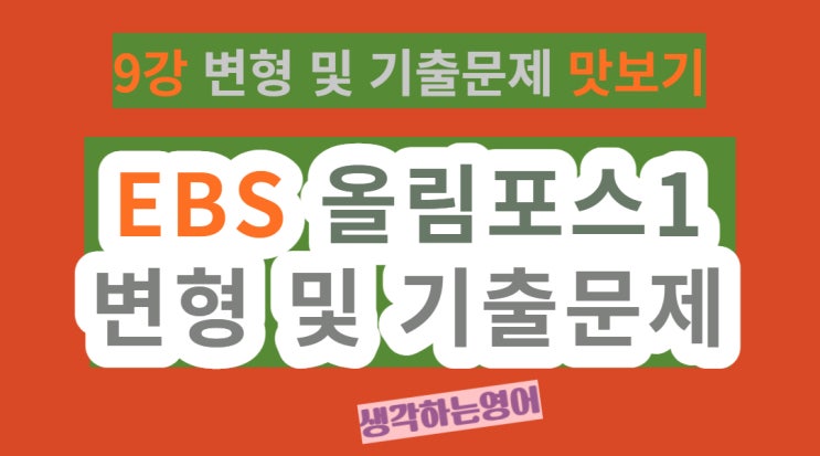  EBS올림포스 독해의기본1 UNIT09        변형 및 기출문제_update
