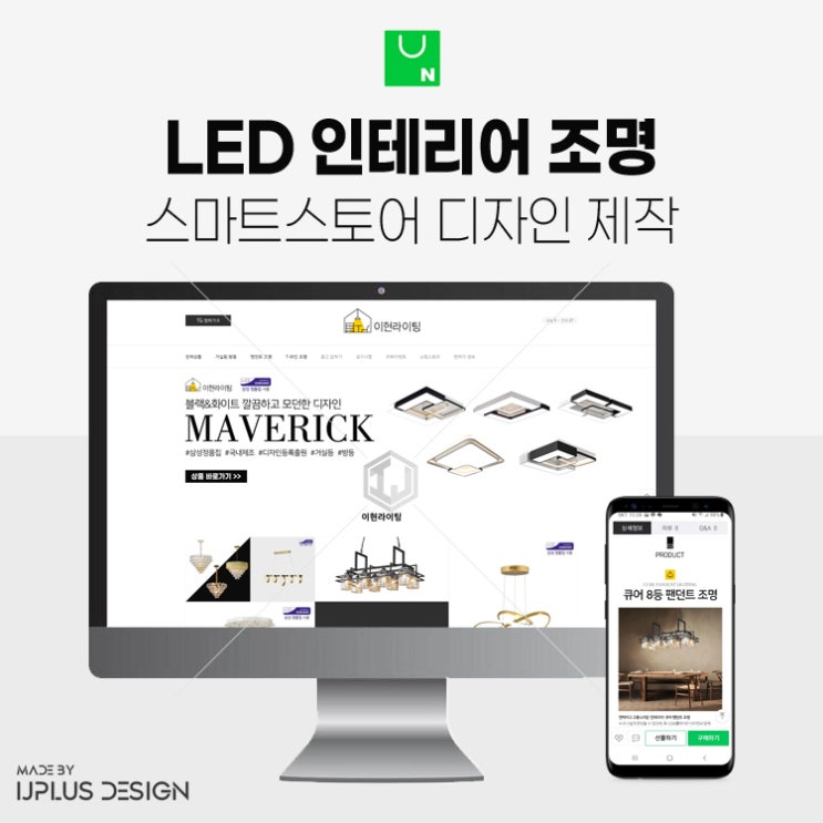  인테리어 조명 전문 브랜드 스마트스토어 디자인 제작