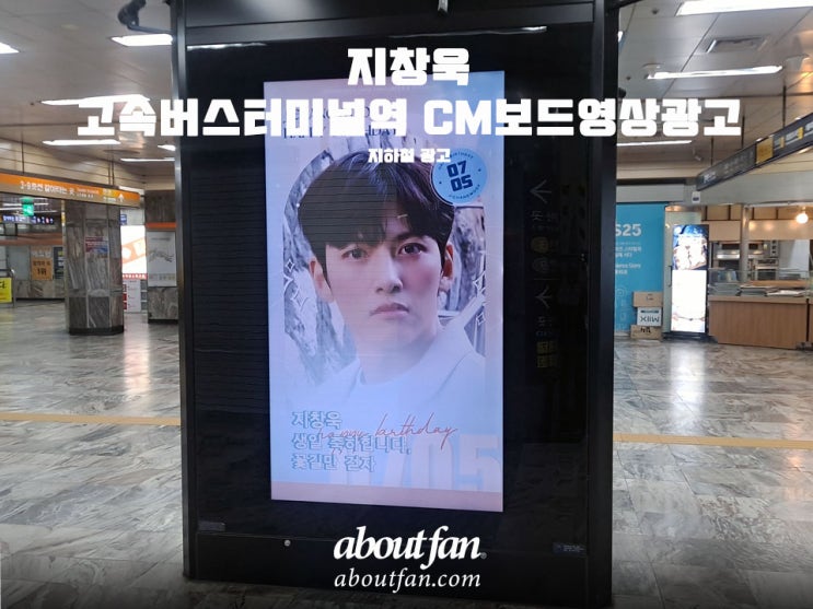 [어바웃팬 팬클럽 지하철 광고] 지창욱 고속버스터미널역 CM보드 영상 광고