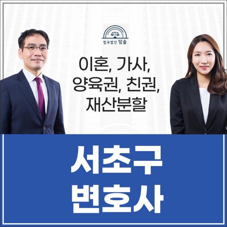  서초구이혼전문변호사 소송할 때