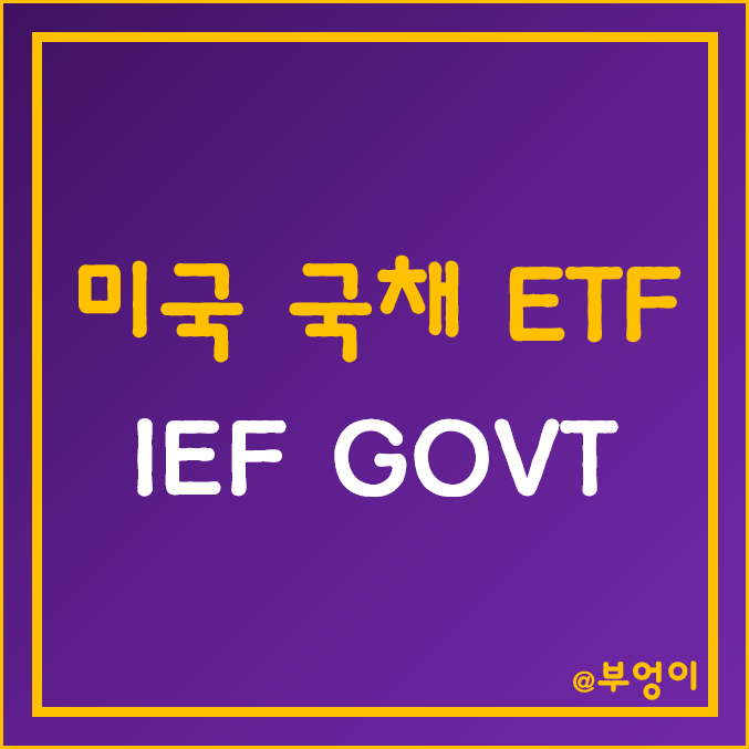 미국 국채 ETF - IEF, GOVT 주가 (채권형 펀드 관련주 & 채권 투자 방법) 미국 국채 ETF - IEF, GOVT 주가 (채권형 펀드 관련주 & 채권 투자 방법)