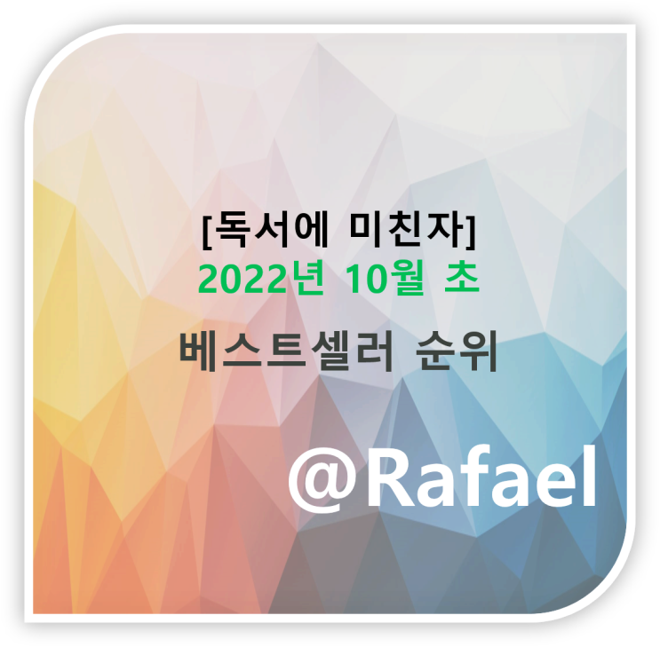  [독서에미친자] 10월 초 종합 베스트셀러 순위 및 추천 (서점, 한국베스트셀러, 인문학/에세이/베스트셀러소설 外)